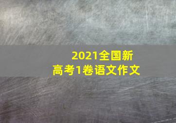 2021全国新高考1卷语文作文