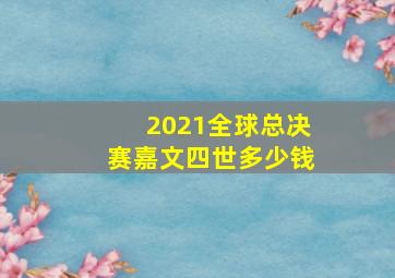 2021全球总决赛嘉文四世多少钱