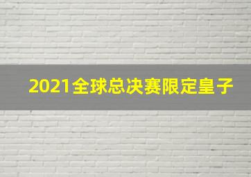 2021全球总决赛限定皇子