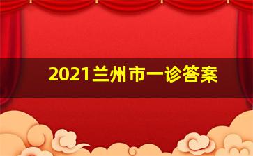 2021兰州市一诊答案