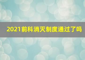 2021前科消灭制度通过了吗