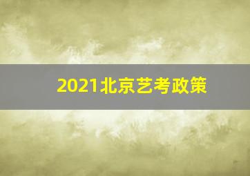 2021北京艺考政策