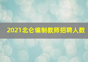 2021北仑编制教师招聘人数