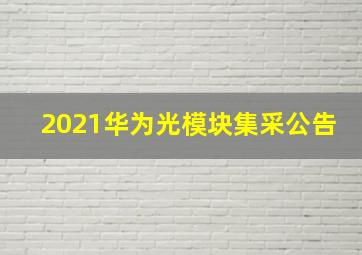 2021华为光模块集采公告