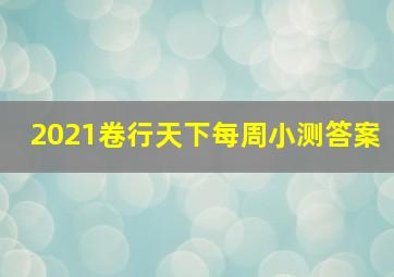 2021卷行天下每周小测答案