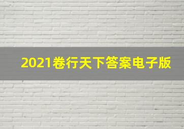 2021卷行天下答案电子版