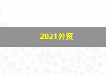 2021外贸