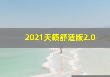 2021天籁舒适版2.0