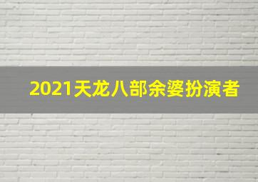 2021天龙八部余婆扮演者