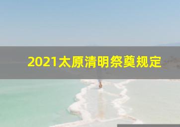 2021太原清明祭奠规定