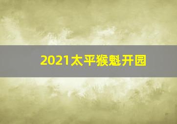 2021太平猴魁开园