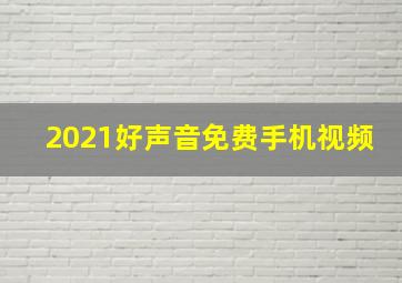 2021好声音免费手机视频