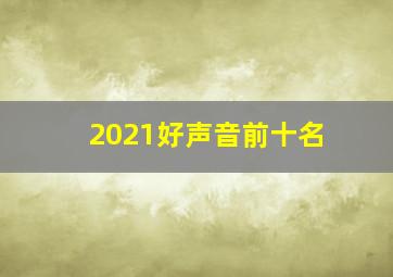 2021好声音前十名