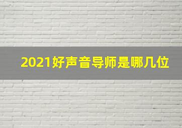 2021好声音导师是哪几位