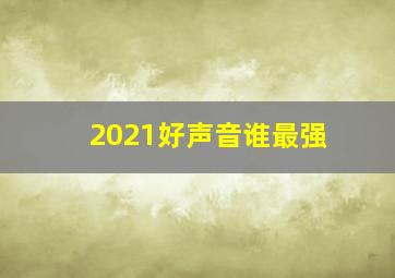 2021好声音谁最强