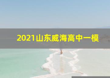 2021山东威海高中一模