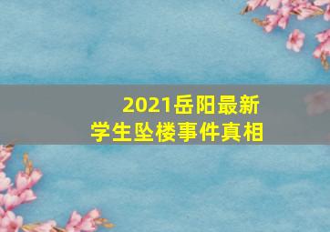 2021岳阳最新学生坠楼事件真相