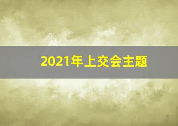 2021年上交会主题