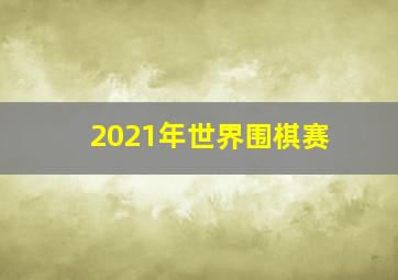 2021年世界围棋赛