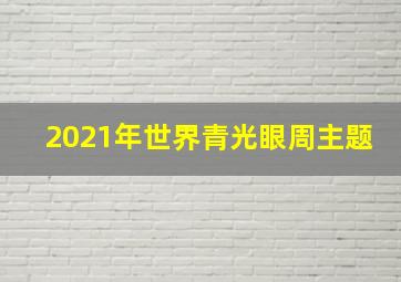 2021年世界青光眼周主题