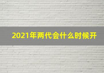 2021年两代会什么时候开