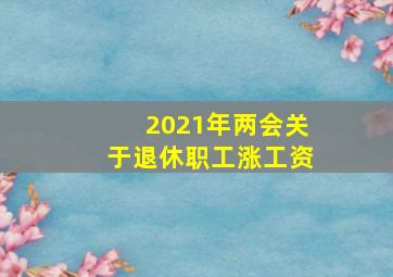 2021年两会关于退休职工涨工资