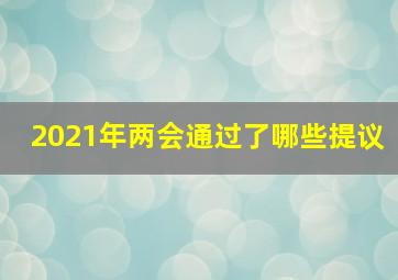 2021年两会通过了哪些提议