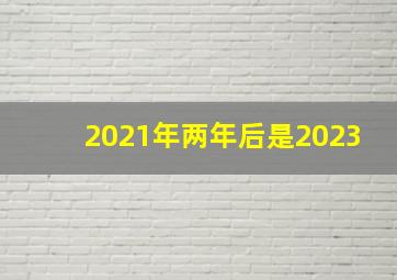 2021年两年后是2023