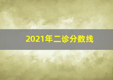 2021年二诊分数线