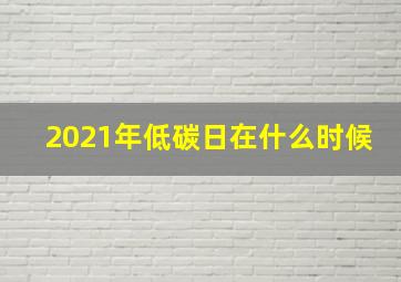 2021年低碳日在什么时候