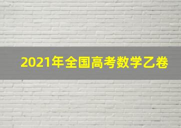 2021年全国高考数学乙卷