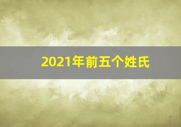 2021年前五个姓氏