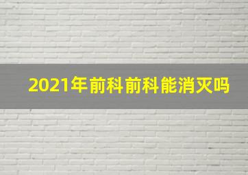 2021年前科前科能消灭吗