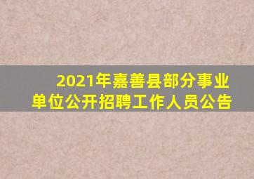 2021年嘉善县部分事业单位公开招聘工作人员公告