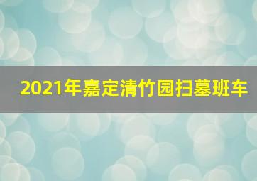 2021年嘉定清竹园扫墓班车