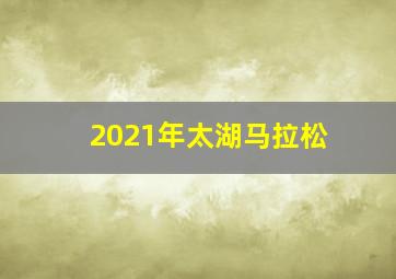 2021年太湖马拉松