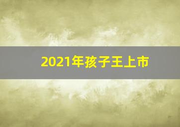 2021年孩子王上市