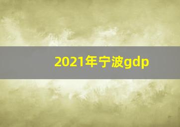 2021年宁波gdp