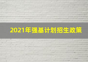 2021年强基计划招生政策