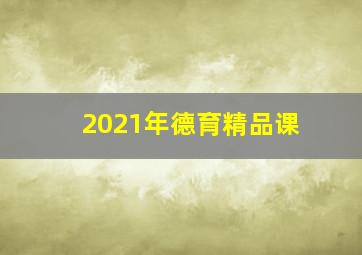 2021年德育精品课