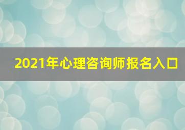 2021年心理咨询师报名入口