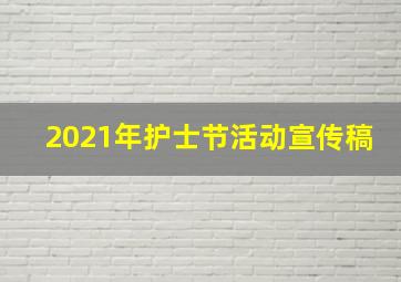 2021年护士节活动宣传稿