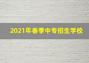 2021年春季中专招生学校