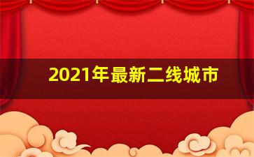 2021年最新二线城市