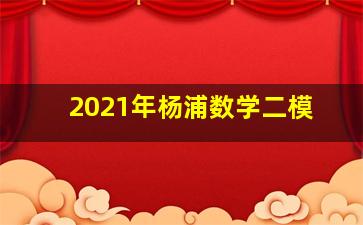 2021年杨浦数学二模