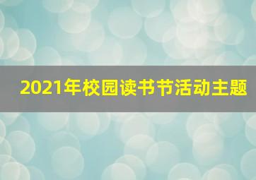 2021年校园读书节活动主题