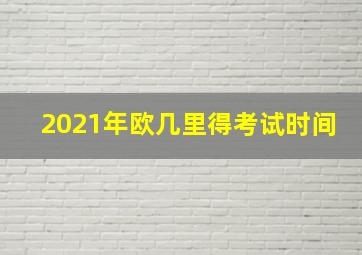 2021年欧几里得考试时间