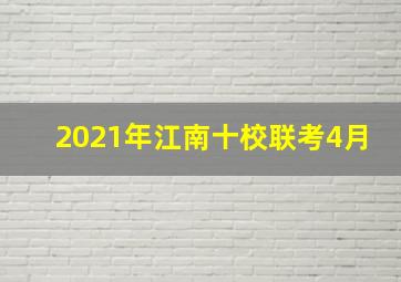 2021年江南十校联考4月