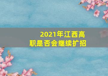 2021年江西高职是否会继续扩招