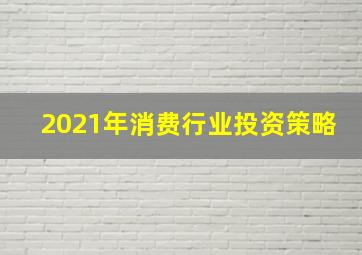 2021年消费行业投资策略